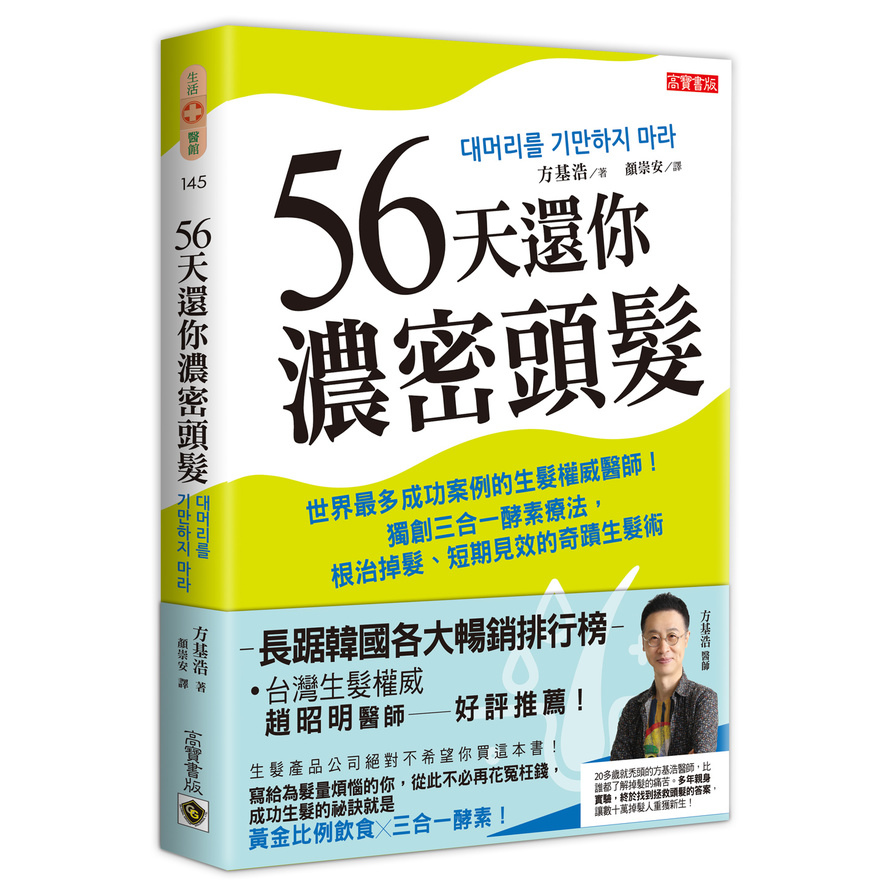 56天還你濃密頭髮：世界最多成功案例的生髮權威醫師！獨創三合一酵素療法，根治掉髮、短期見效的奇蹟生髮術 | 拾書所