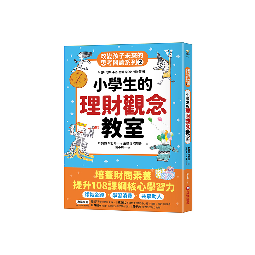 小學生的理財觀念教室(改變孩子未來的思考閱讀系列2) | 拾書所