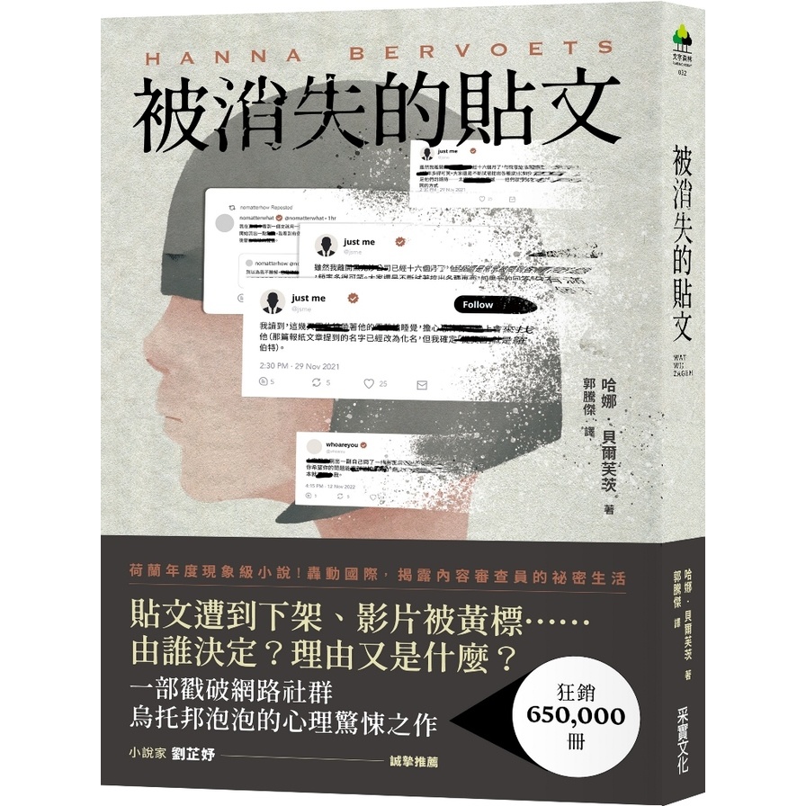 被消失的貼文(狂銷突破65萬冊！荷蘭2021年度代表作家，震撼國際之作！) | 拾書所