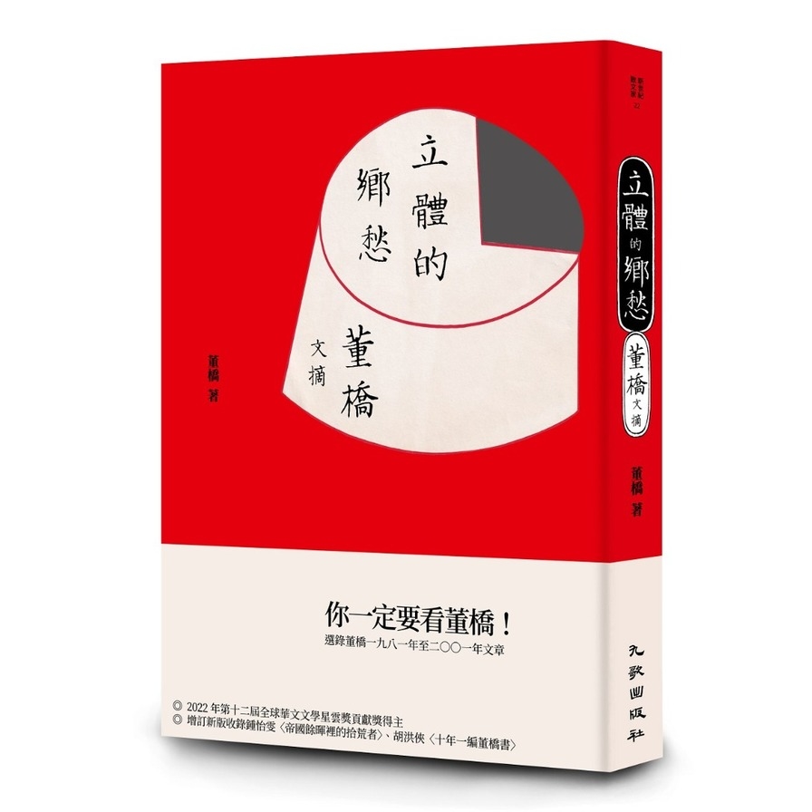 立體的鄉愁：董橋文摘(增訂新版) | 拾書所