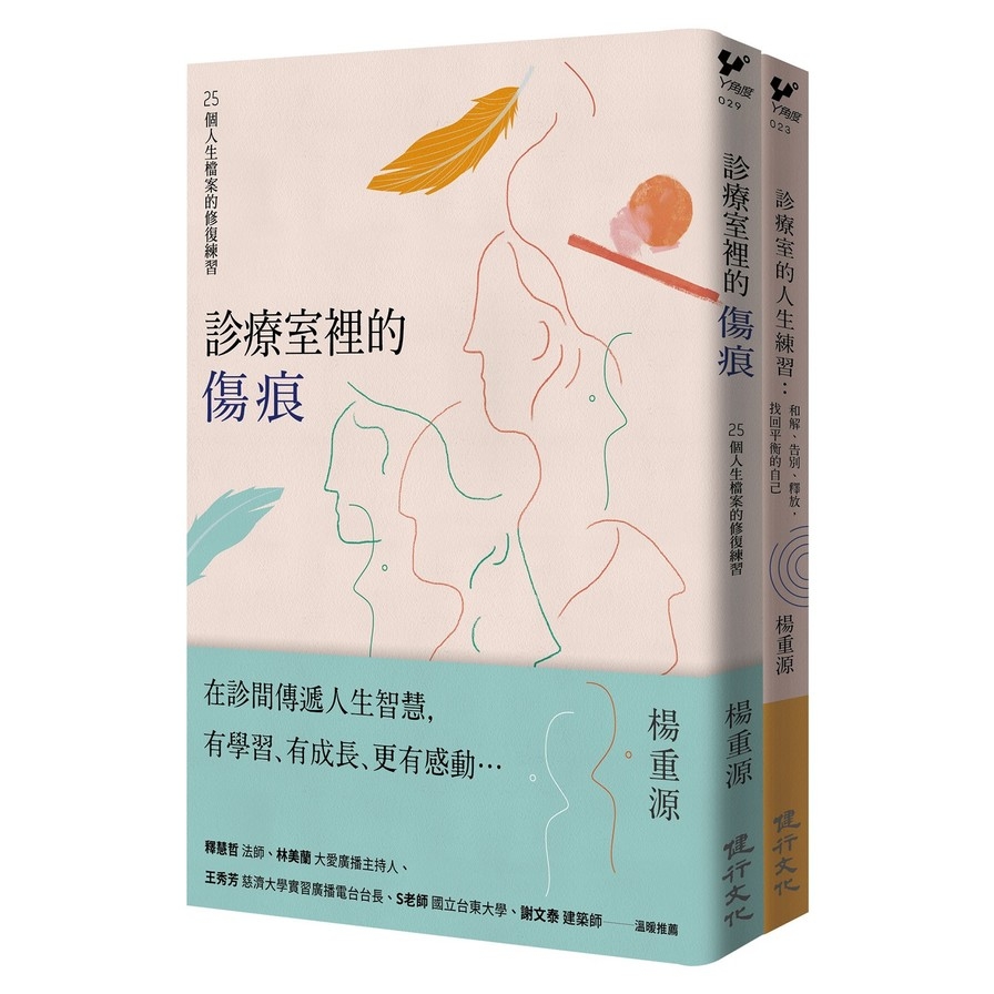 診療室的真實故事套書(診療室裡的傷痕+診療室的人生練習) | 拾書所