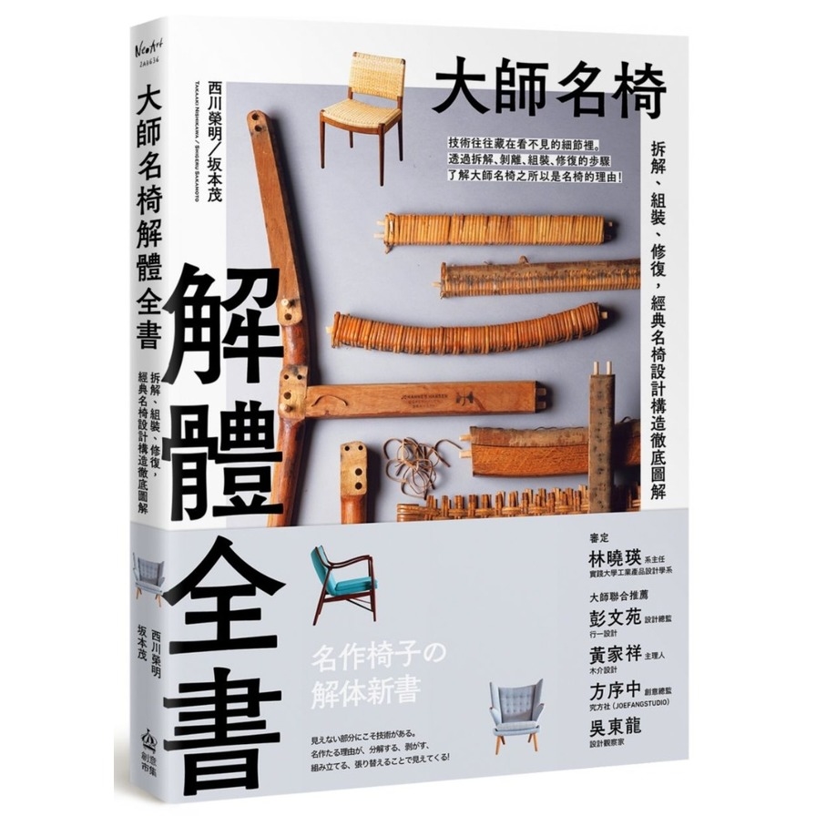 大師名椅解體全書：拆解、組裝、修復，經典名椅設計構造徹底圖解 | 拾書所