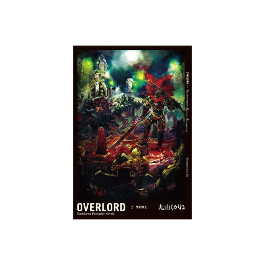 OVERLORD(2)黑暗戰士 | 拾書所