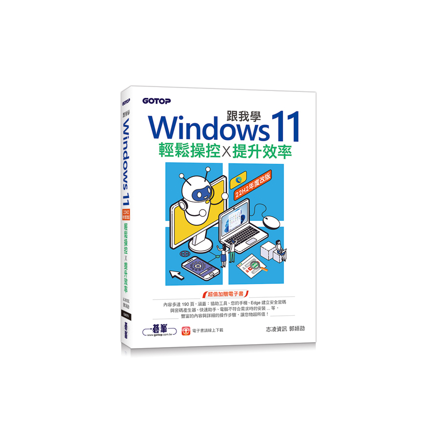 跟我學Windows 11輕鬆操控提升效率(22H2年度改版) | 拾書所