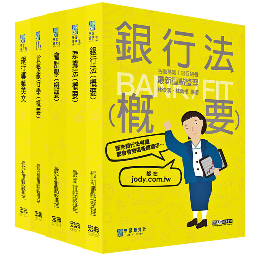 2023金融基測/銀行招考套書(一)：銀行專業英文+會計學(概要)+貨幣銀行學(概要)+票據法(概要)+銀行法(概要) | 拾書所