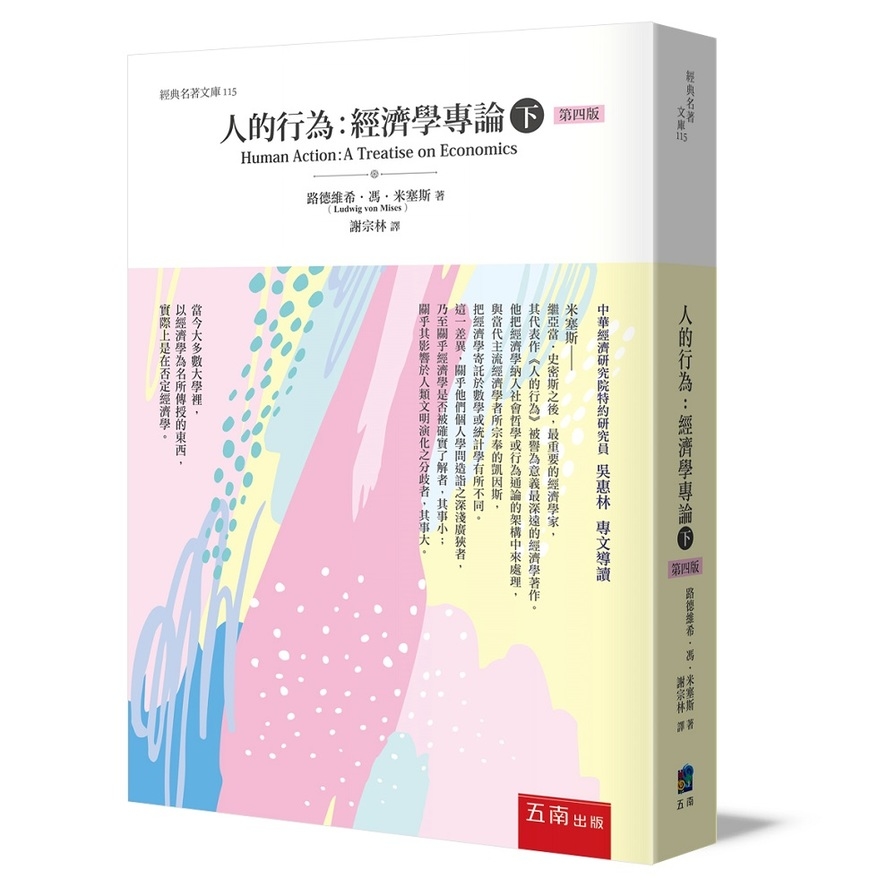 人的行為：經濟學專論(下)(4版) | 拾書所