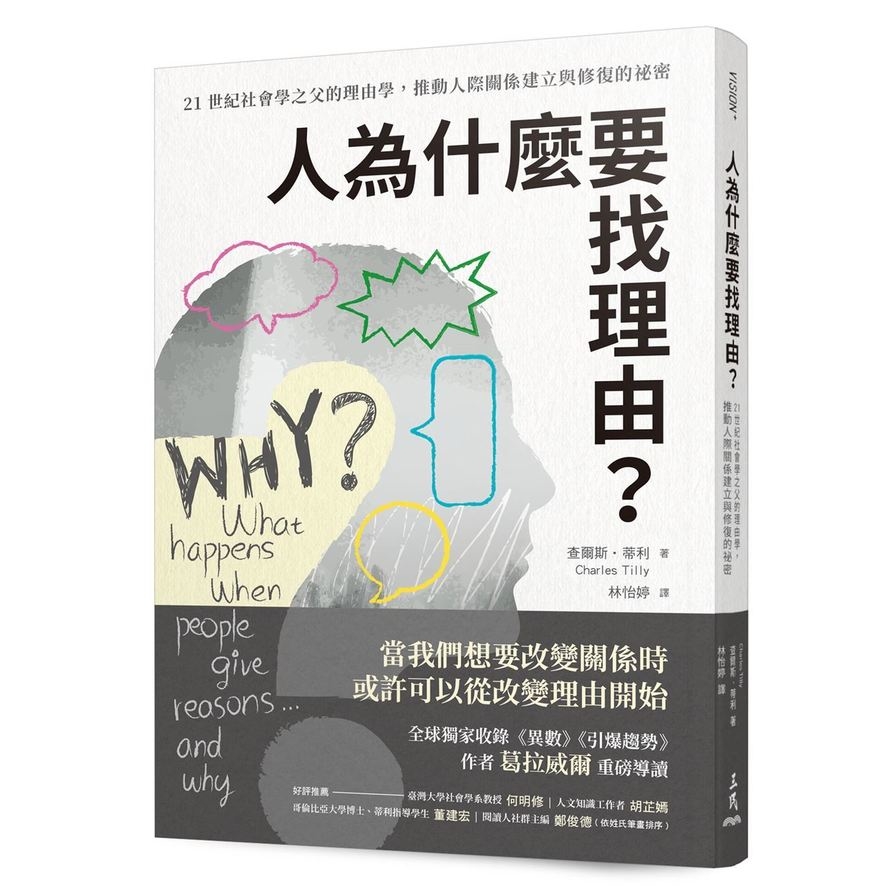 人為什麼要找理由？21世紀社會學之父的理由學，推動人際關係建立與修復的祕密(全球獨家收錄《異數》、《引爆趨勢》作者葛拉威爾導讀) | 拾書所