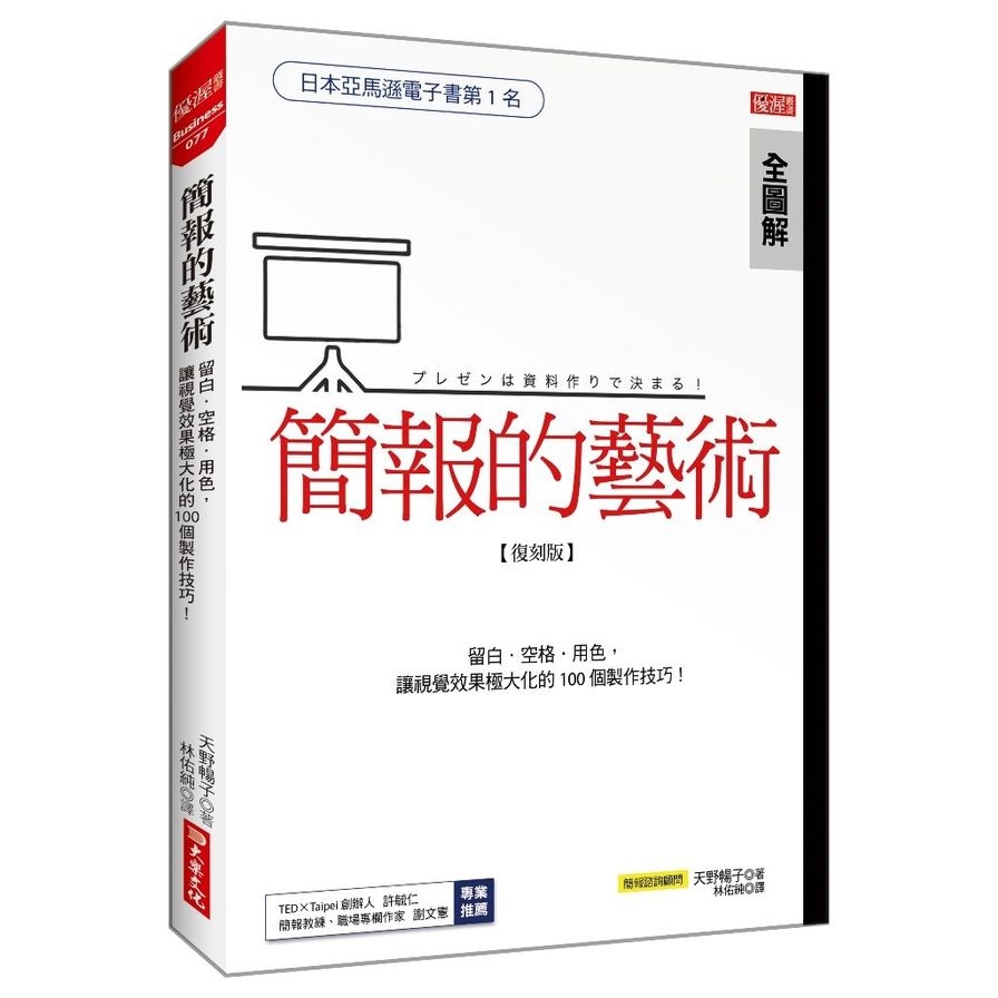 簡報的藝術：運用留白、空格、用色，讓視覺極大化的100個技巧！(復刻版) | 拾書所