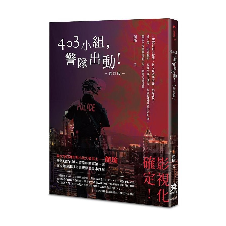 403小組，警隊出動！(修訂版) | 拾書所