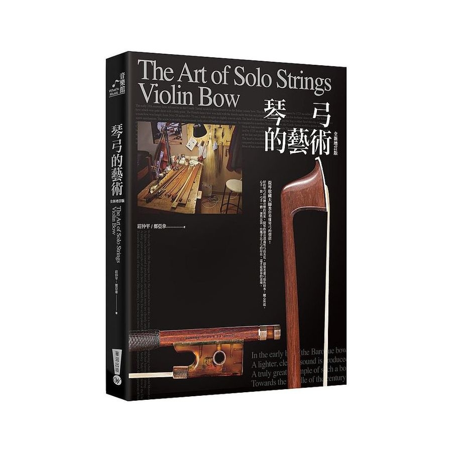 琴弓的藝術：提琴收藏大師教你看懂琴弓的價值(全新修訂版) | 拾書所