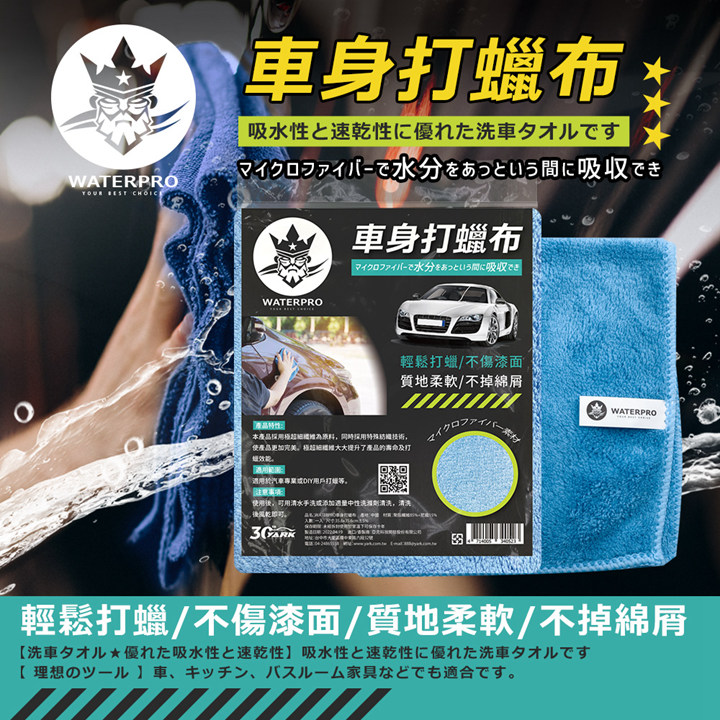 【WaterPro】車身打蠟布｜上下蠟｜除塵｜拋光_1