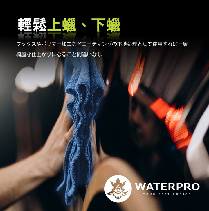 【WaterPro】車身打蠟布｜上下蠟｜除塵｜拋光_4
