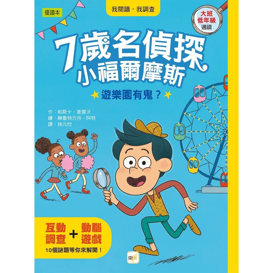 7歲名偵探．小福爾摩斯：遊樂園有鬼？(大班低年級．互動遊戲推理讀本) | 拾書所