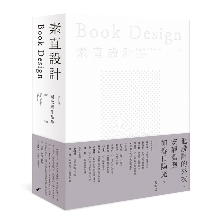 素直設計Book Design：楊啟巽作品集1996-2022(Yang Chi-Shun Collection) | 拾書所