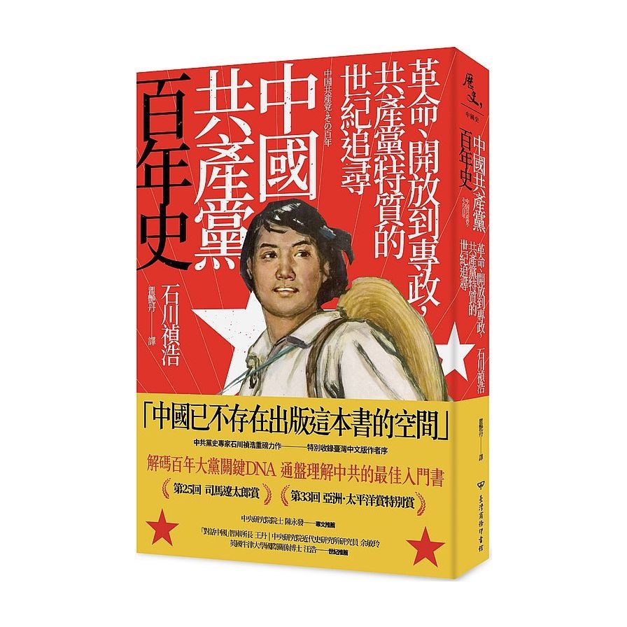 中國共產黨百年史：革命、開放到專政，共產黨特質的世紀追尋 | 拾書所