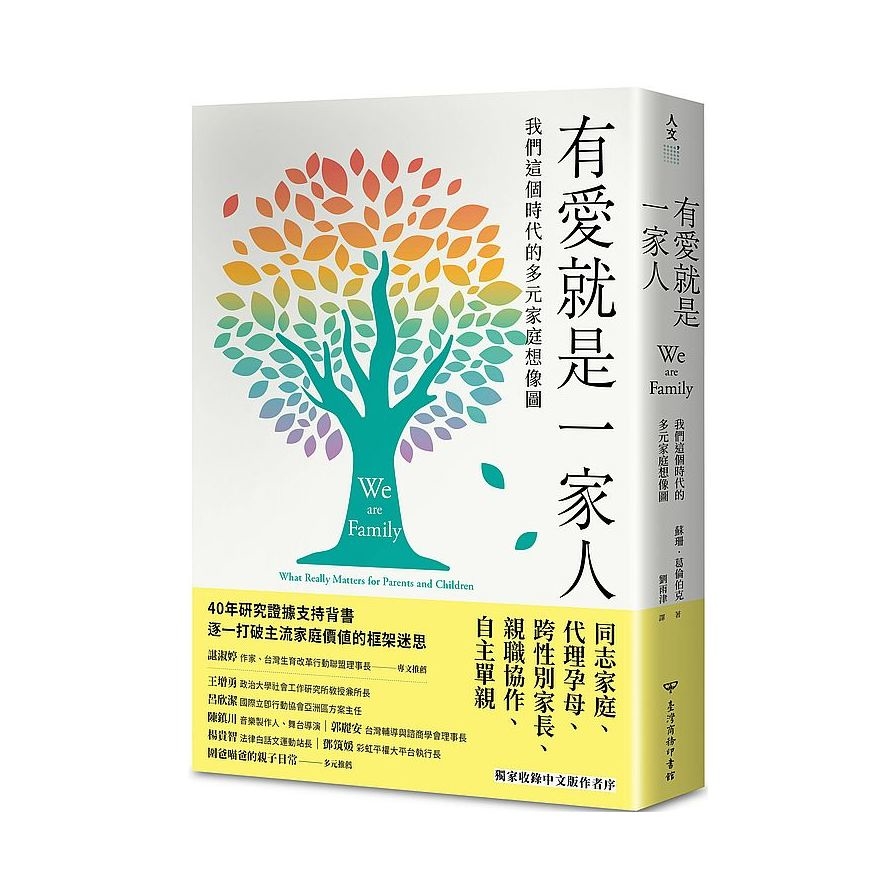 有愛就是一家人：我們這個時代的多元家庭想像圖 | 拾書所