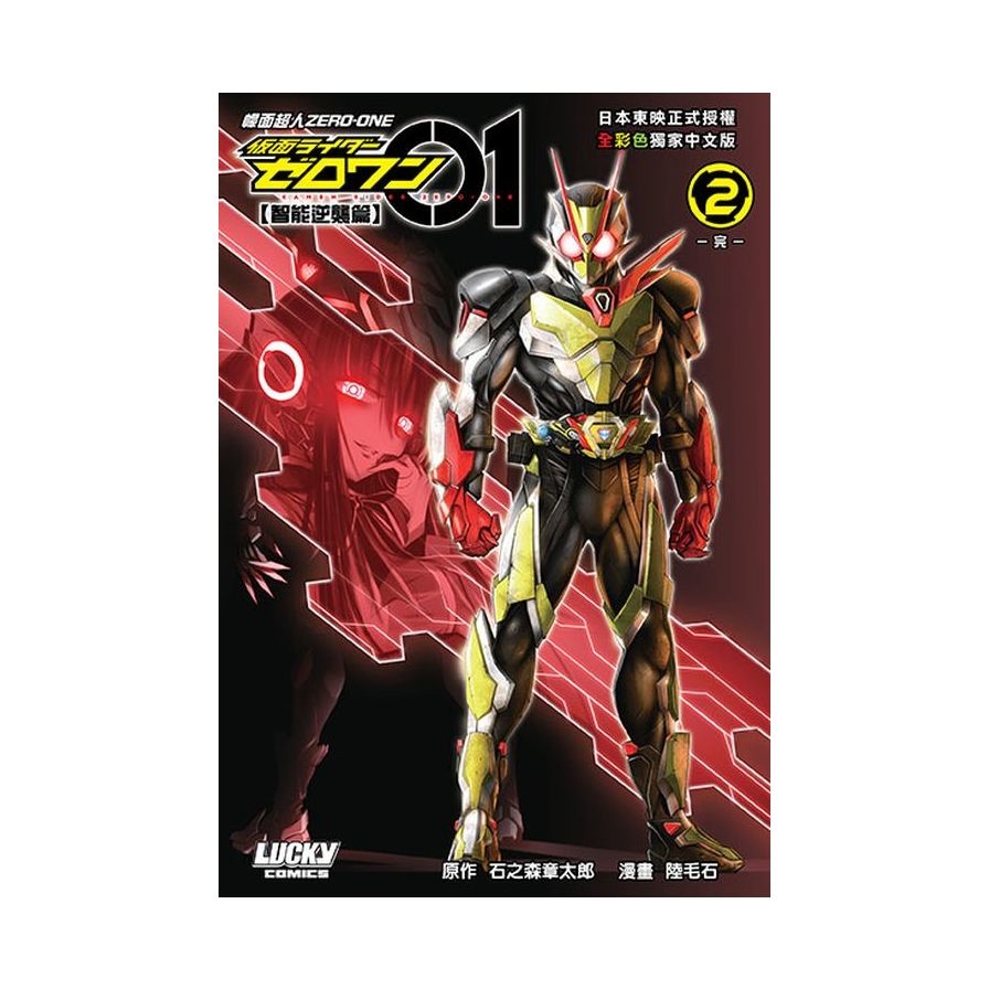 幪面超人ZERO-ONE【智能逆襲篇】(2)完 | 拾書所