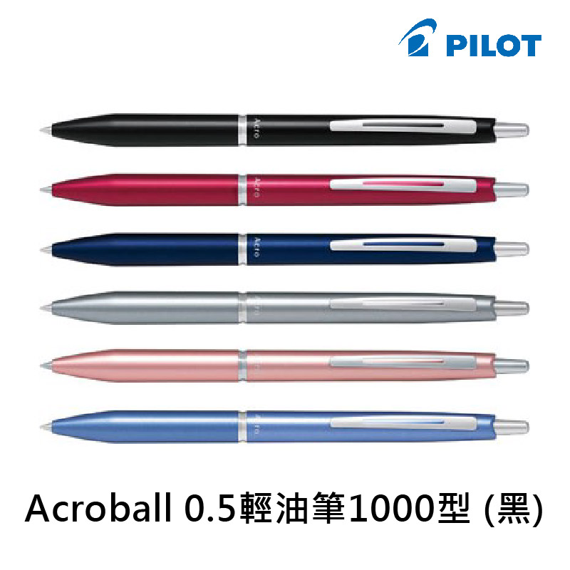 百樂 PILOT Acroball 0.5/0.7輕油筆1000型 黑芯 BAC-1SEF/BAC-1SF_0