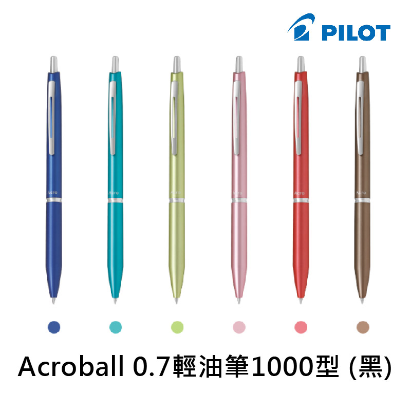 百樂 PILOT Acroball 0.5/0.7輕油筆1000型 黑芯 BAC-1SEF/BAC-1SF_1