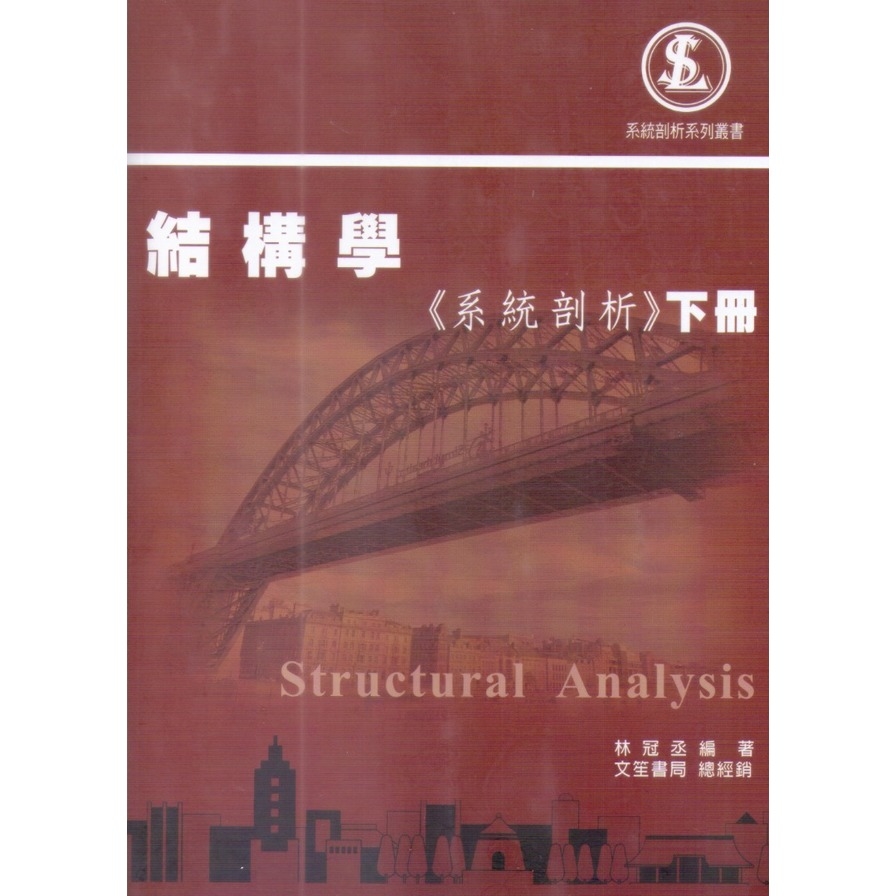 結構學：系統剖析(下冊)(2版) | 拾書所