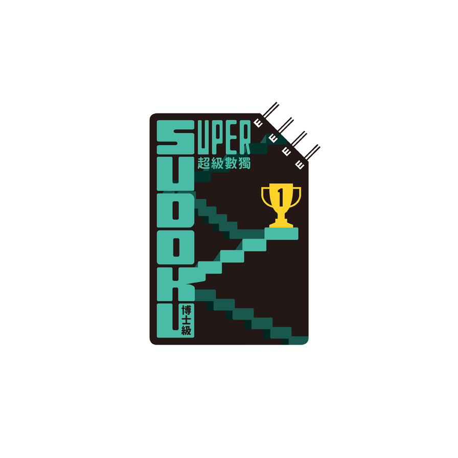 超級數獨Super Sudoku：博士級(高階) | 拾書所