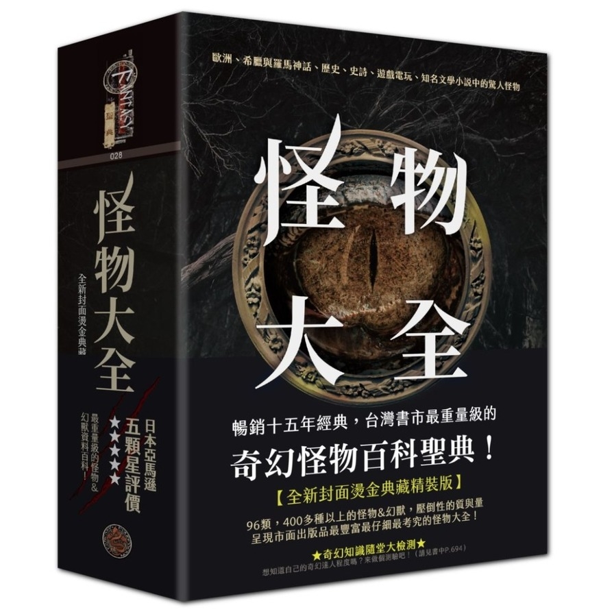 怪物大全(15周年全新封面燙金典藏精裝版) | 拾書所