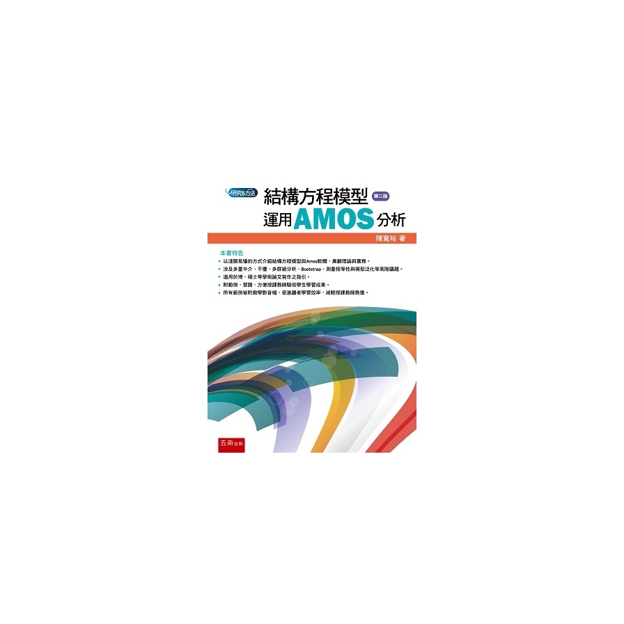 結構方程模型：運用AMOS分析(2版) | 拾書所