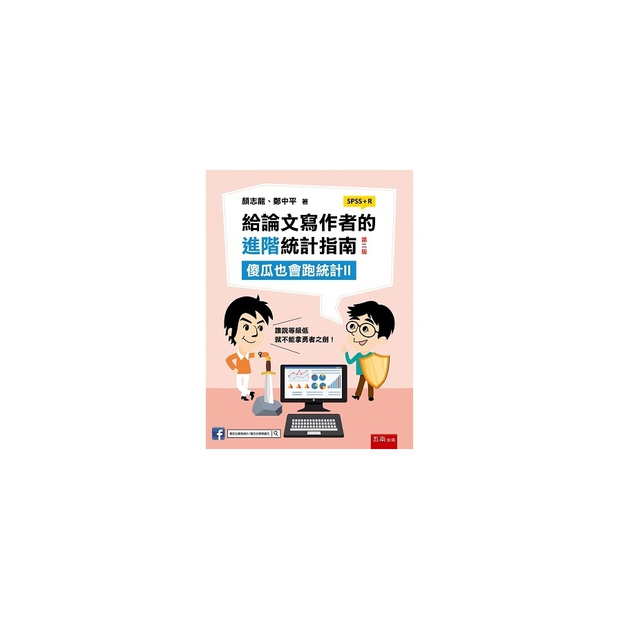 給論文寫作者的進階統計指南：傻瓜也會跑統計Ⅱ(SPSS+R)(2版) | 拾書所