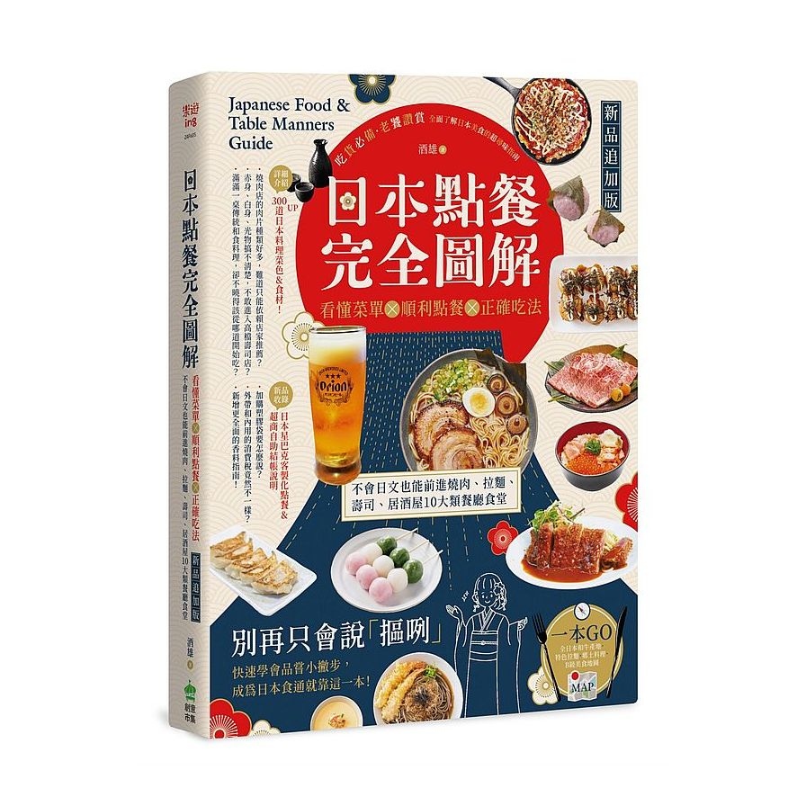 日本點餐完全圖解(新品追加版)：看懂菜單╳順利點餐╳正確吃法，不會日文也能前進燒肉、拉麵、壽司、居酒屋10大類餐廳食堂 | 拾書所