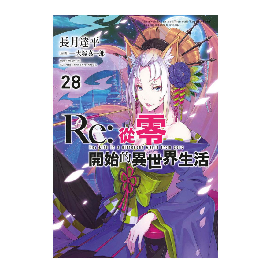 Re:從零開始的異世界生活(28)限定版 | 拾書所