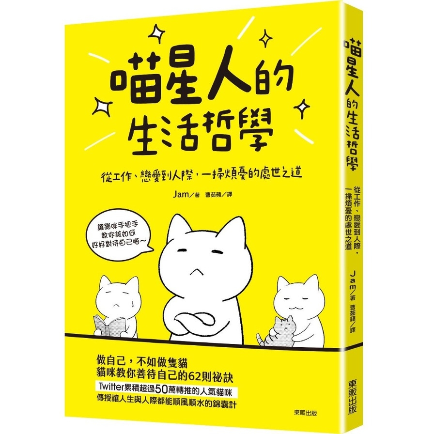 喵星人的生活哲學：從工作、戀愛到人際，一掃煩憂的處世之道 | 拾書所