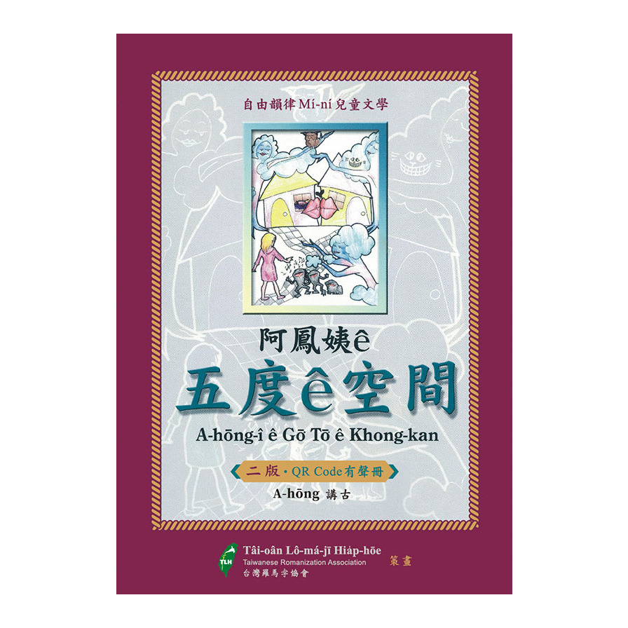 阿鳳姨ê五度ê空間(QR code有聲冊) | 拾書所