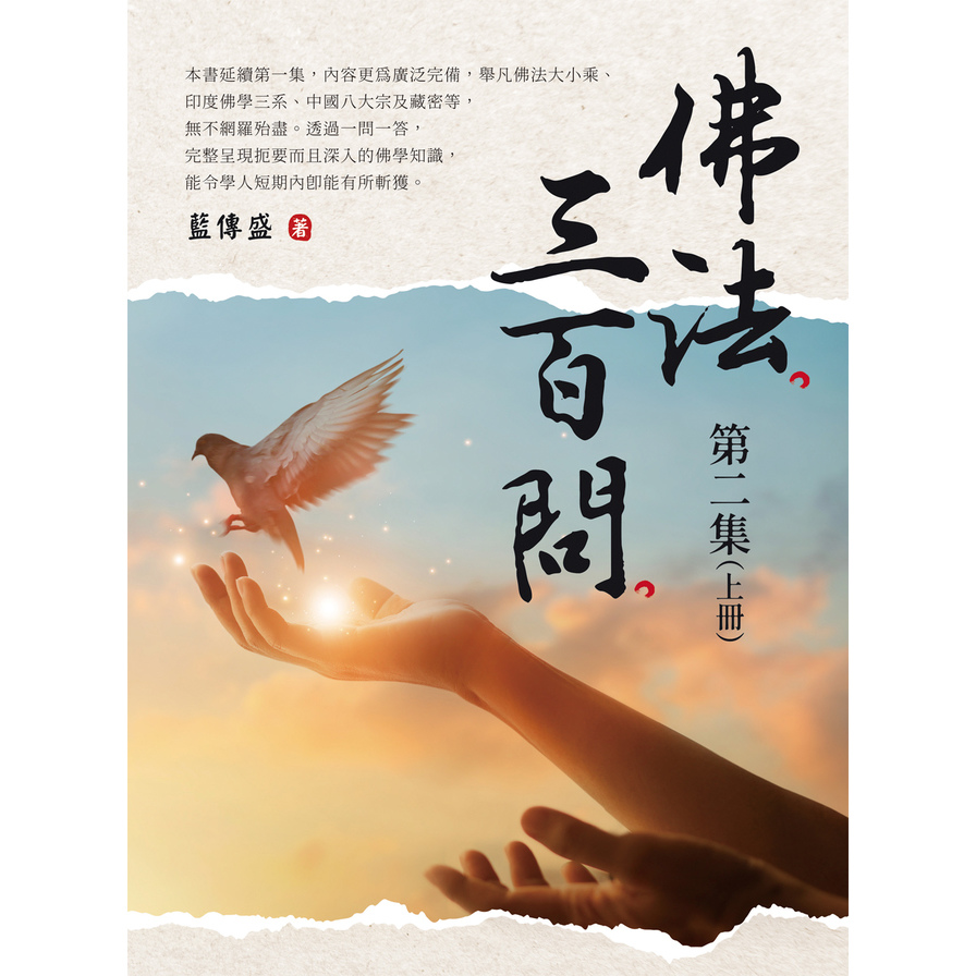 佛法三百問第二集(上冊) | 拾書所