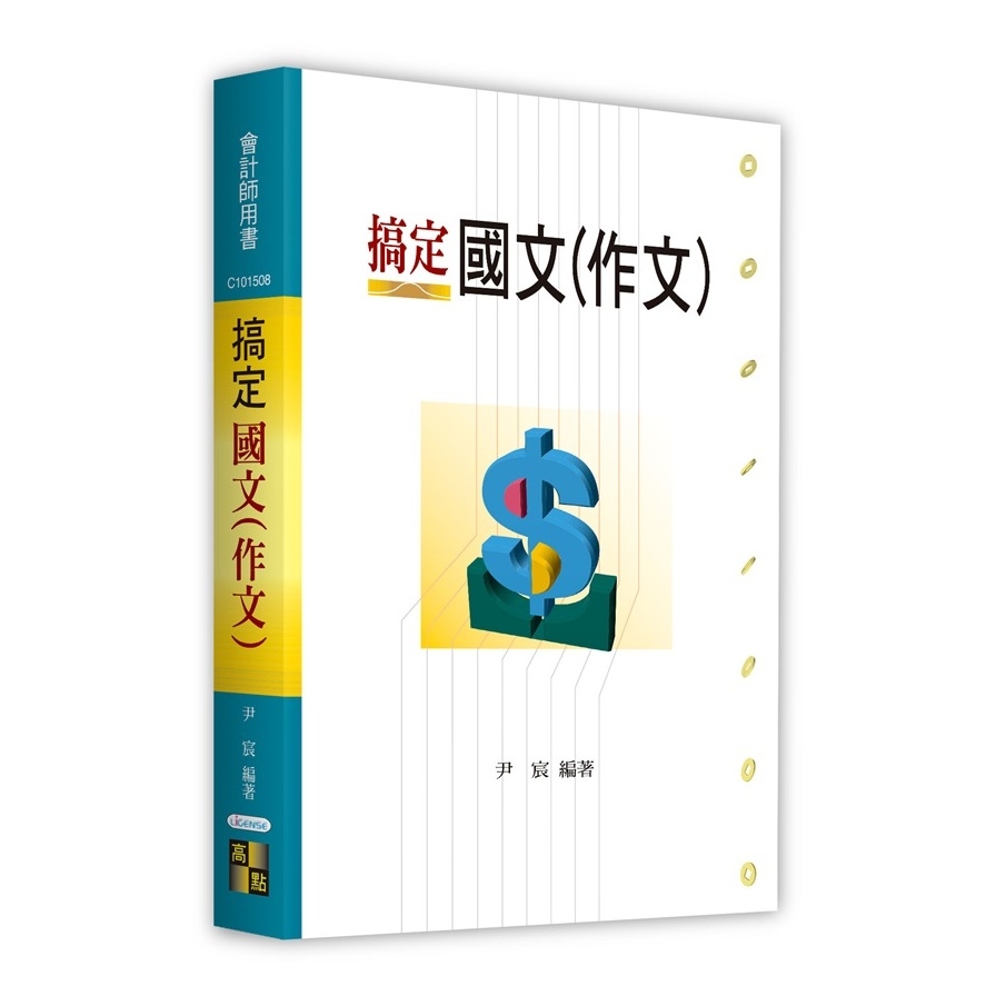 搞定國文(作文)(會計師用書) | 拾書所