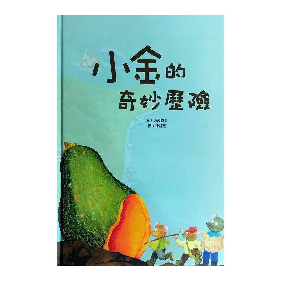 小金的奇妙歷險 | 拾書所