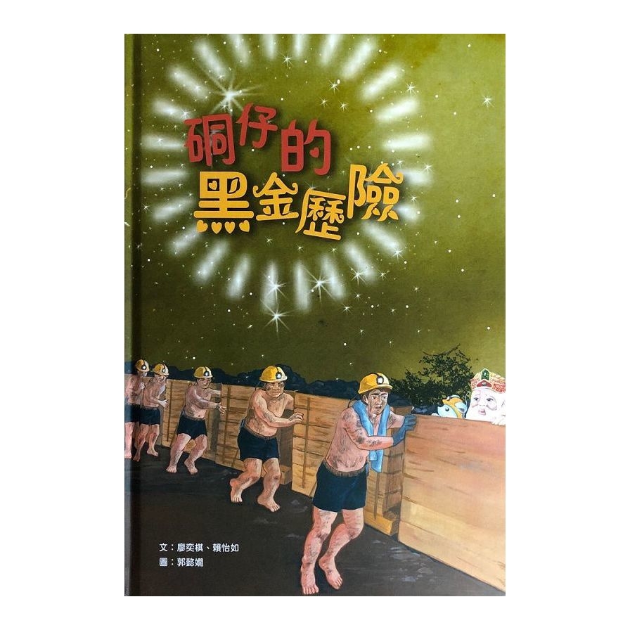 硐仔的黑金歷險 | 拾書所