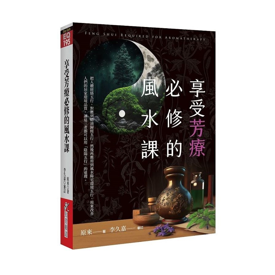 享受芳療必修的風水課 | 拾書所