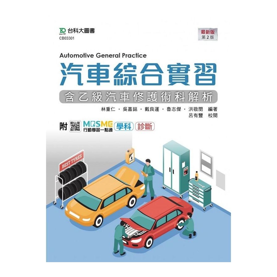 汽車綜合實習(含乙級汽車修護術科解析)(最新版)(第2版)(附MOSME行動學習一點通) | 拾書所