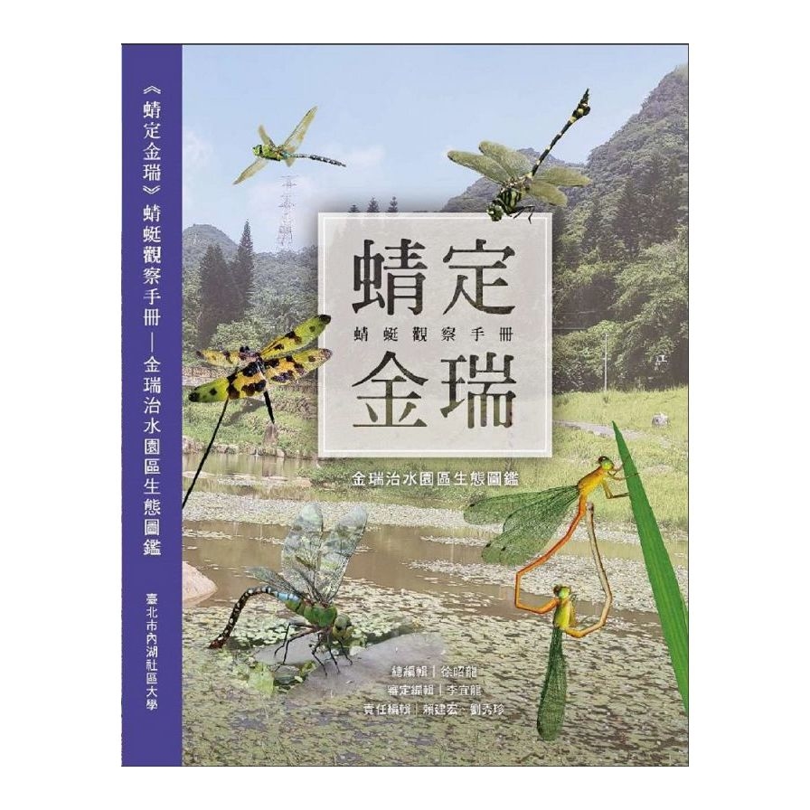 《蜻定金瑞》蜻蜓觀察手冊：金瑞治水園區生態圖鑑 | 拾書所