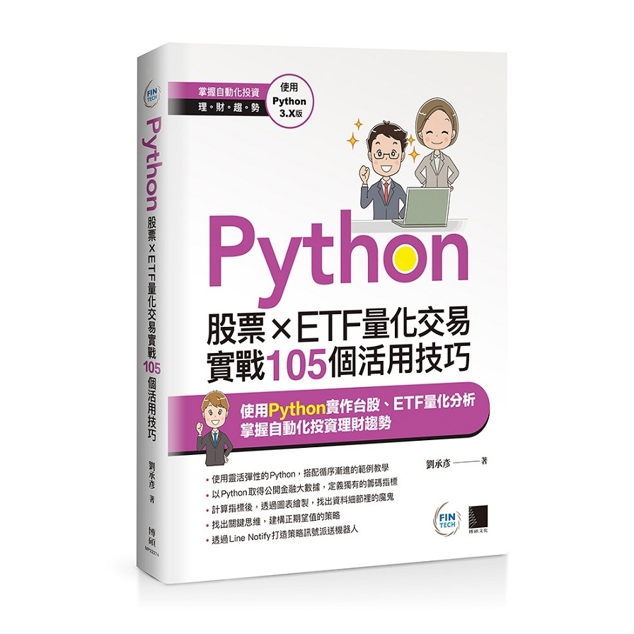 Python：股票×ETF量化交易實戰105個活用技巧 | 拾書所