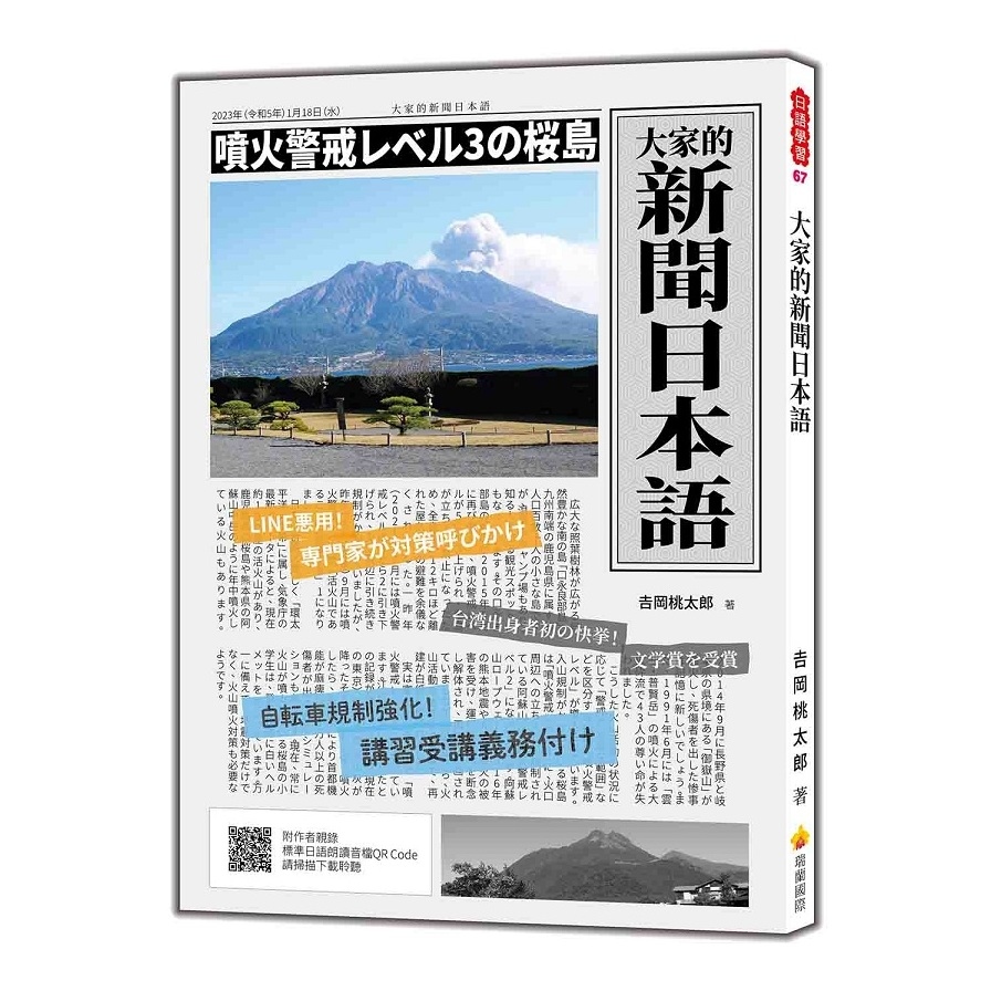 大家的新聞日本語(隨書附作者親錄標準日語朗讀音檔QR Code) | 拾書所