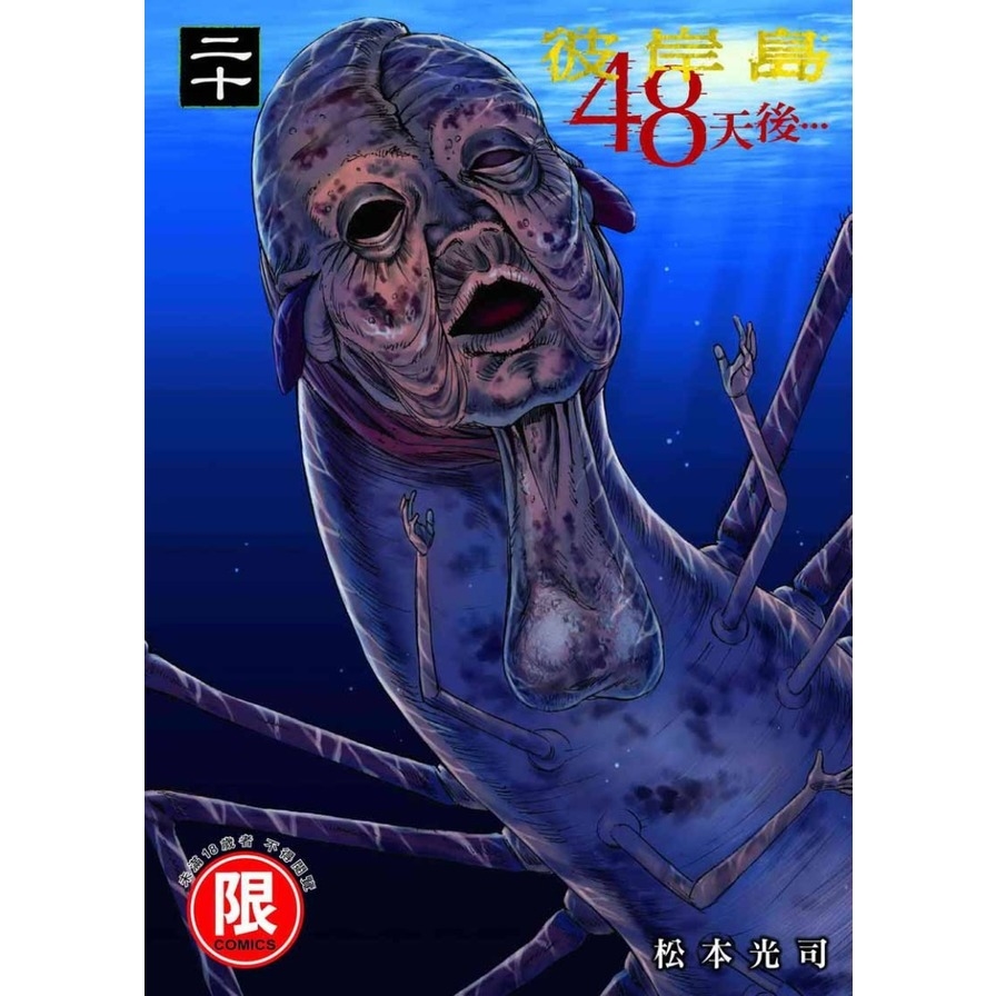 彼岸島48天後…(20) | 拾書所