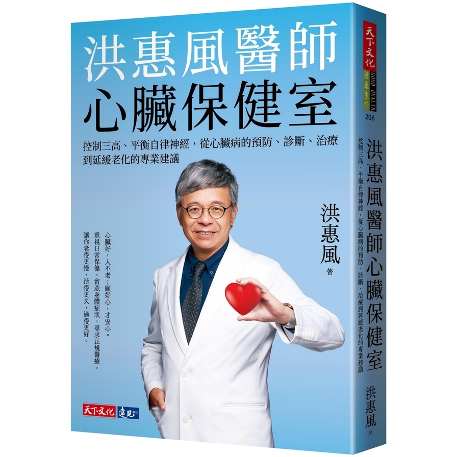 洪惠風醫師心臟保健室：控制三高、平衡自律神經，從心臟病的預防、診斷、治療到延緩老化的專業建議 | 拾書所