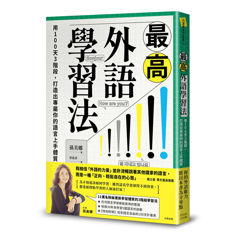 最高外語學習法：用100天3階段，打造出專屬你的語言上手體質 | 拾書所