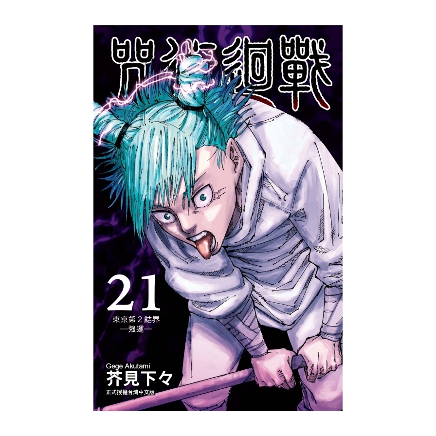 咒術迴戰(21)_0