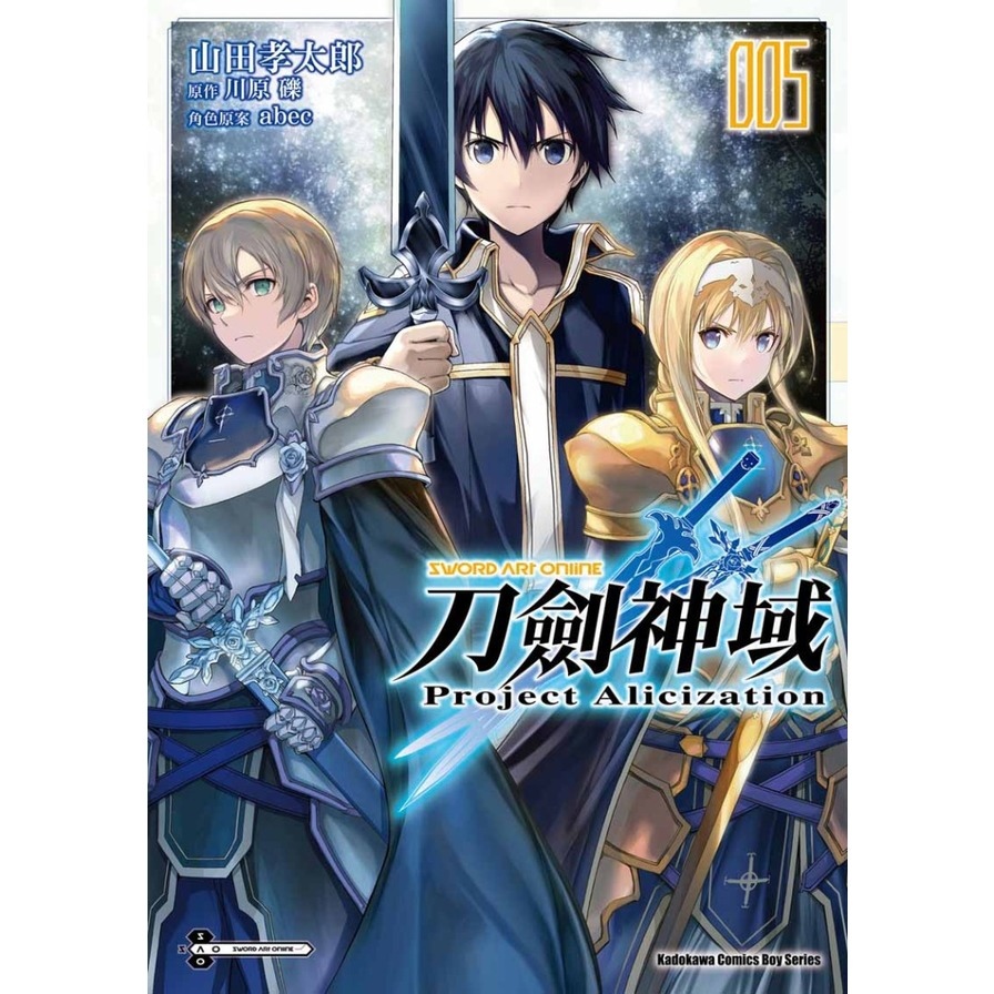 Sword Art Online刀劍神域Project Alicization(5)(完) | 拾書所