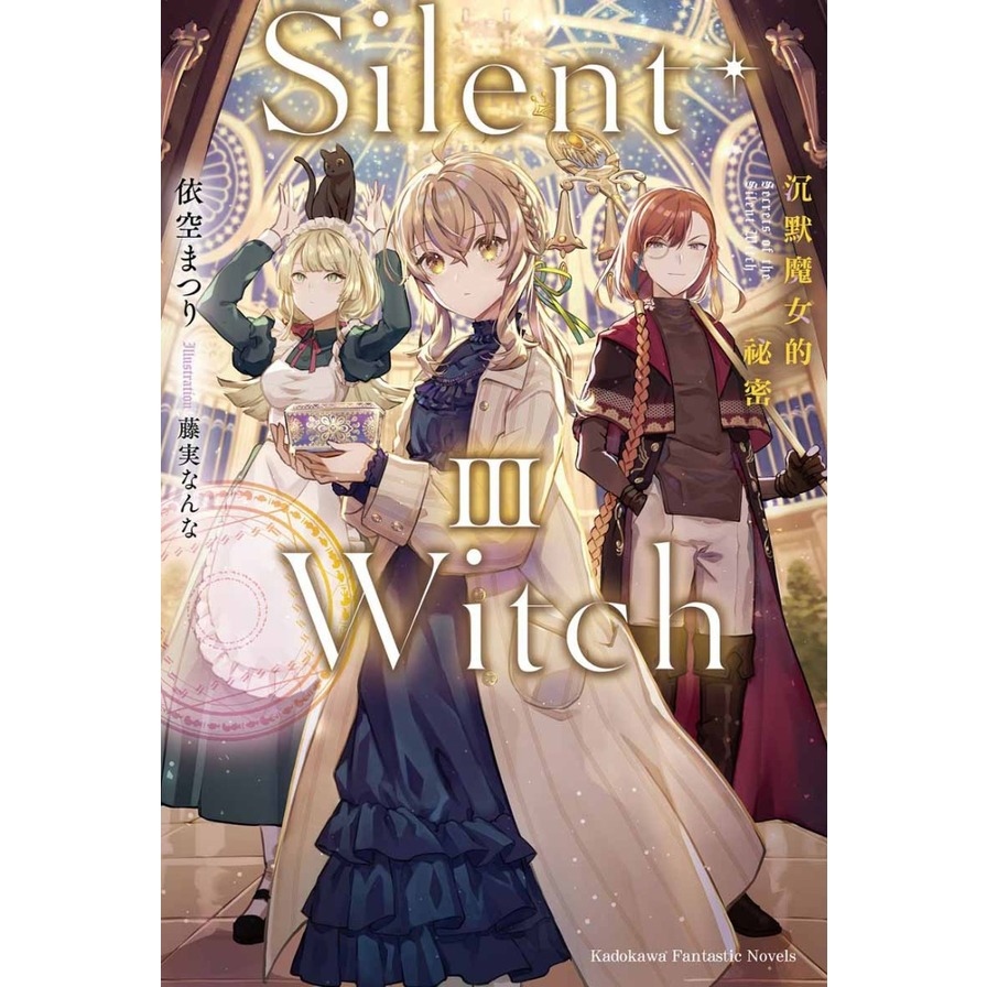 Silent Witch(3)沉默魔女的祕密 | 拾書所