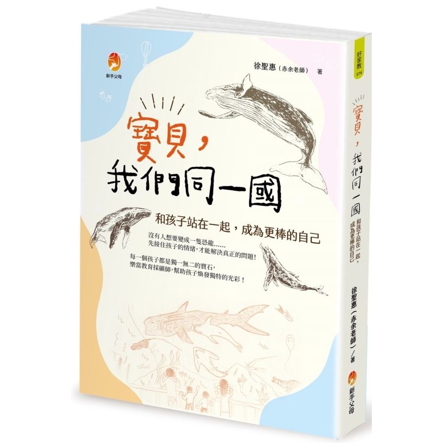 寶貝，我們同一國：和孩子站在一起，成為更棒的自己 | 拾書所