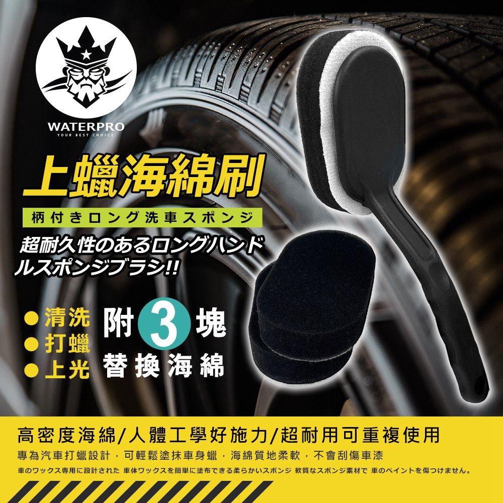 【WaterPro】上蠟海綿刷組｜精緻刷面｜輪胎保養｜3入海綿更換_1