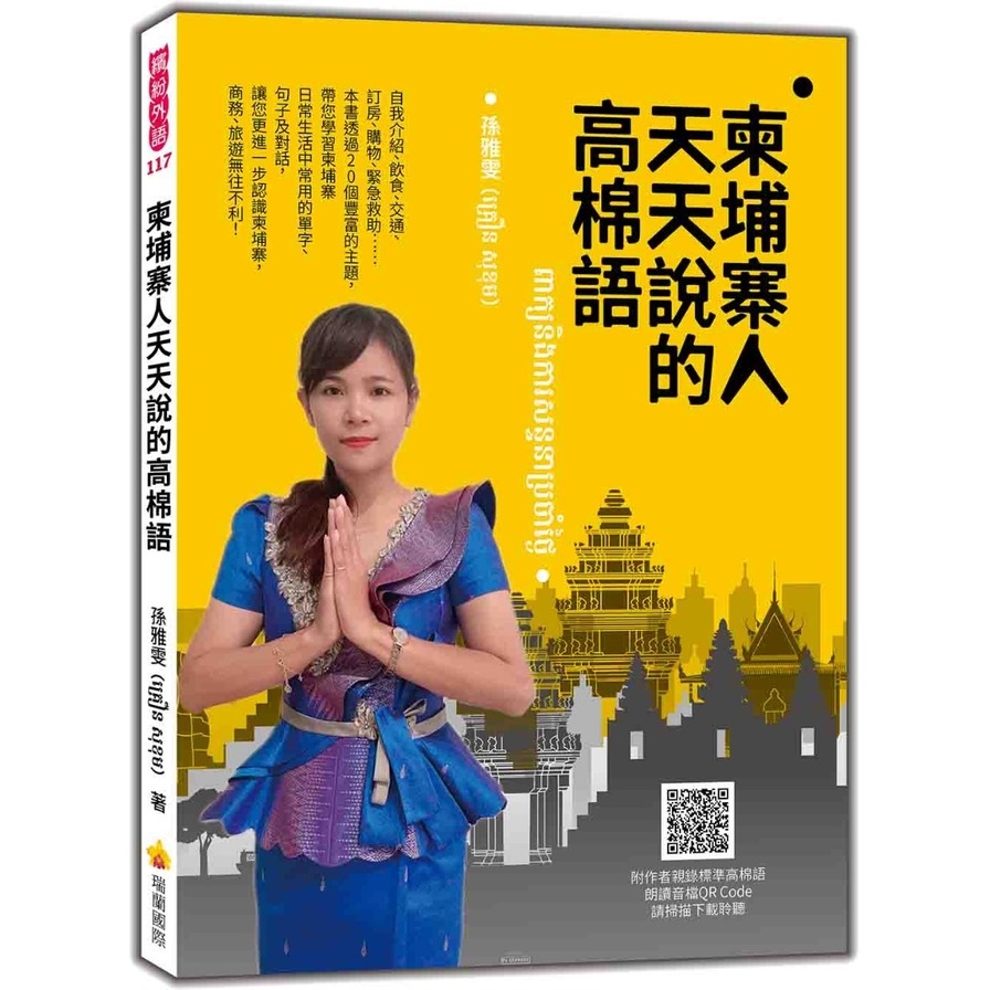 柬埔寨人天天說的高棉語(隨書附作者親錄標準高棉語朗讀音檔QR Code) | 拾書所